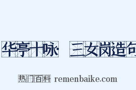 华亭十咏·三女岗造句是什么意思的图片